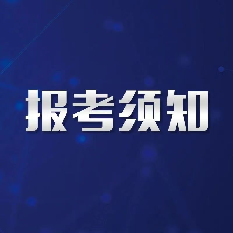 各考点高校